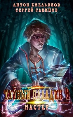 Тайный паладин 4: Мастер (СИ) - Емельянов Антон Дмитриевич - Читать 📖 Читать онлайн 👀 Читаемые книги читать онлайн бесплатно 🔥 booksread-online.com