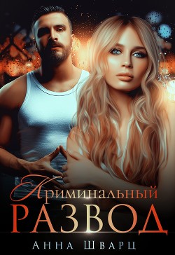 Криминальный развод (СИ) - Шварц Анна - Читать | Читать онлайн | Читаемые книги читать онлайн бесплатно | booksread-online.com