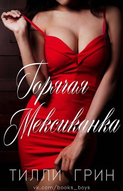 Горячая Мексиканка (ЛП) - Грин Тилли - Читать Читать онлайн Читаемые книги читать онлайн бесплатно booksread-online.com