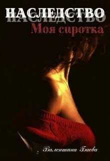 Наследство. Моя сиротка (СИ) - Баева Валентина - Читать 📖 Читать онлайн 👀 Читаемые книги читать онлайн бесплатно 🔥 booksread-online.com