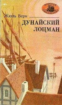 Андре Лори - Дунайский лоцман - Читать 📖 Читать онлайн 👀 Читаемые книги читать онлайн бесплатно 🔥 booksread-online.com