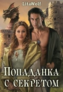 Попаданка с секретом (СИ) - "Lita Wolf" - Читать Читать онлайн Читаемые книги читать онлайн бесплатно booksread-online.com