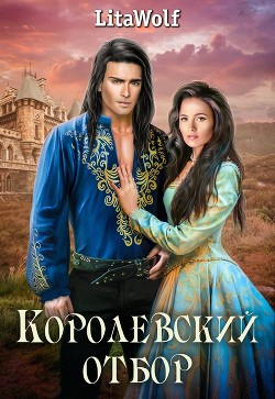 Королевский отбор (СИ) - "Lita Wolf" - Читать | Читать онлайн | Читаемые книги читать онлайн бесплатно | booksread-online.com