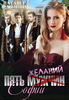 Пять желаний Софии (СИ) - Фаолини Наташа - Читать 📖 Читать онлайн 👀 Читаемые книги читать онлайн бесплатно 🔥 booksread-online.com