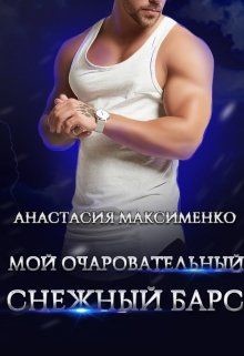 Мой очаровательный снежный барс (СИ) - Максименко Анастасия - Читать | Читать онлайн | Читаемые книги читать онлайн бесплатно | booksread-online.com