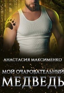 Мой очаровательный медведь (СИ) - Максименко Анастасия - Читать 📖 Читать онлайн 👀 Читаемые книги читать онлайн бесплатно 🔥 booksread-online.com