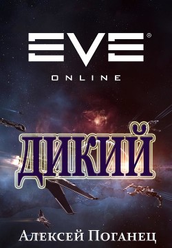 Дикий (СИ) - Поганец Алексей - Читать 📖 Читать онлайн 👀 Читаемые книги читать онлайн бесплатно 🔥 booksread-online.com