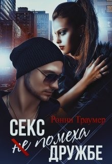 Секс (не) помеха дружбе (СИ) - Траумер Ронни - Читать Читать онлайн Читаемые книги читать онлайн бесплатно booksread-online.com