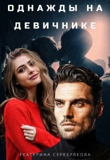 Однажды на девичнике (СИ) - Серебрякова Екатерина "Kate Serebryakova" - Читать | Читать онлайн | Читаемые книги читать онлайн бесплатно | booksread-online.com