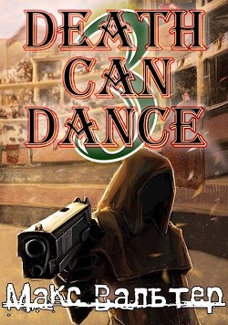 Смерть может танцевать 3 (СИ) - Вальтер Макс - Читать 📖 Читать онлайн 👀 Читаемые книги читать онлайн бесплатно 🔥 booksread-online.com