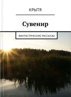 Сувенир (СИ) - "Крытя" - Читать 📖 Читать онлайн 👀 Читаемые книги читать онлайн бесплатно 🔥 booksread-online.com