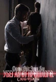 Убегая от прошлого. Свой – Чужой (СИ) - Лав Энни - Читать Читать онлайн Читаемые книги читать онлайн бесплатно booksread-online.com