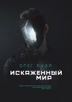 Искаженный мир (СИ) - Буша Олег - Читать 📖 Читать онлайн 👀 Читаемые книги читать онлайн бесплатно 🔥 booksread-online.com