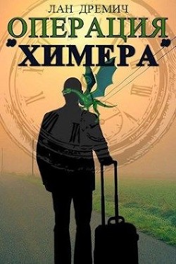 Операция «Химера» (СИ) - Дремич Лан - Читать 📖 Читать онлайн 👀 Читаемые книги читать онлайн бесплатно 🔥 booksread-online.com