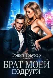 Брат моей подруги (СИ) - Траумер Ронни - Читать Читать онлайн Читаемые книги читать онлайн бесплатно booksread-online.com