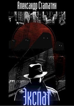 Экспат (СИ) - Стаматин Александр - Читать 📖 Читать онлайн 👀 Читаемые книги читать онлайн бесплатно 🔥 booksread-online.com