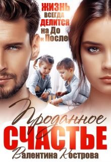 Проданное счастье (СИ) - Кострова Валентина Викторовна - Читать 📖 Читать онлайн 👀 Читаемые книги читать онлайн бесплатно 🔥 booksread-online.com
