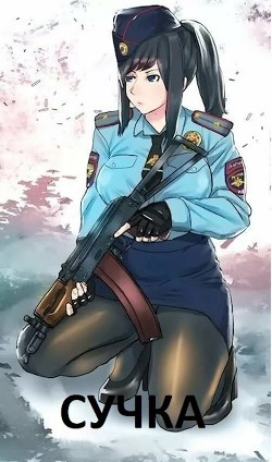 Сучка (СИ) - Снегирева Светлана - Читать 📖 Читать онлайн 👀 Читаемые книги читать онлайн бесплатно 🔥 booksread-online.com