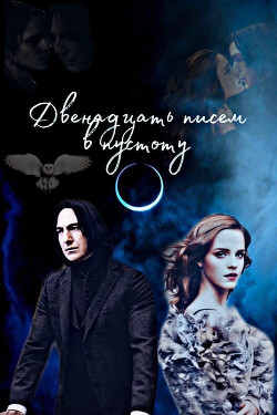 Двенадцать писем в пустоту (СИ) - "ГлупаяИра" - Читать 📖 Читать онлайн 👀 Читаемые книги читать онлайн бесплатно 🔥 booksread-online.com