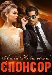 Спонсор (СИ) - Ковалевская Алиса - Читать 📖 Читать онлайн 👀 Читаемые книги читать онлайн бесплатно 🔥 booksread-online.com