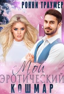 Мой (эротический) кошмар (СИ) - Траумер Ронни - Читать Читать онлайн Читаемые книги читать онлайн бесплатно booksread-online.com