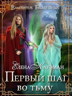 Первый шаг во тьму (СИ) - Кауфман Елена - Читать Читать онлайн Читаемые книги читать онлайн бесплатно booksread-online.com