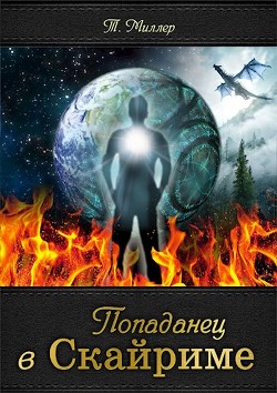 Попаданец в Скайриме (СИ) - Миллер Тони - Читать 📖 Читать онлайн 👀 Читаемые книги читать онлайн бесплатно 🔥 booksread-online.com