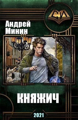Княжич (СИ) - Минин Андрей - Читать 📖 Читать онлайн 👀 Читаемые книги читать онлайн бесплатно 🔥 booksread-online.com