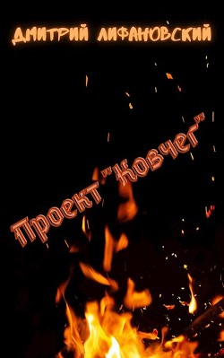 Проект "Ковчег" (СИ) - Лифановский Дмитрий - Читать 📖 Читать онлайн 👀 Читаемые книги читать онлайн бесплатно 🔥 booksread-online.com