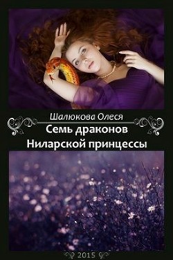 Семь драконов Ниларской принцессы (СИ) - Шалюкова Олеся Сергеевна - Читать 📖 Читать онлайн 👀 Читаемые книги читать онлайн бесплатно 🔥 booksread-online.com
