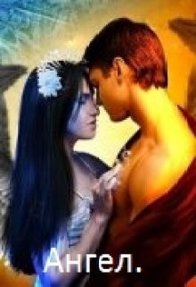 Ангел (СИ) - Караулова Ирина - Читать Читать онлайн Читаемые книги читать онлайн бесплатно booksread-online.com
