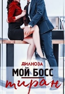Мой босс – тиран (СИ) - Набихан Дилноза - Читать | Читать онлайн | Читаемые книги читать онлайн бесплатно | booksread-online.com