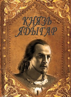 Князь Ядыгар (СИ) - Агишев Руслан - Читать 📖 Читать онлайн 👀 Читаемые книги читать онлайн бесплатно 🔥 booksread-online.com