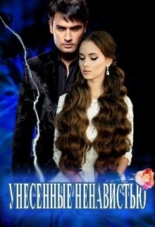 Унесенные Ненавистью (СИ) - Цеханович Василина - Читать Читать онлайн Читаемые книги читать онлайн бесплатно booksread-online.com