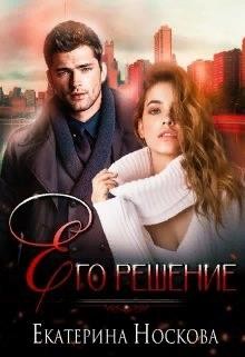 Его решение (СИ) - Носкова Екатерина - Читать 📖 Читать онлайн 👀 Читаемые книги читать онлайн бесплатно 🔥 booksread-online.com