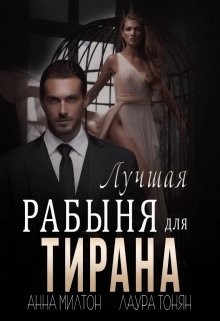 Лучшая рабыня для тирана (СИ) - Тонян Лаура - Читать | Читать онлайн | Читаемые книги читать онлайн бесплатно | booksread-online.com