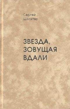 Сергей Шлахтер - Звезда, зовущая вдали - Читать 📖 Читать онлайн 👀 Читаемые книги читать онлайн бесплатно 🔥 booksread-online.com