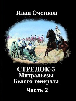 Митральезы Белого генерала. Часть вторая (СИ) - Оченков Иван Валерьевич - Читать 📖 Читать онлайн 👀 Читаемые книги читать онлайн бесплатно 🔥 booksread-online.com