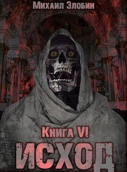 Книга шестая: Исход (СИ) - Злобин Михаил - Читать 📖 Читать онлайн 👀 Читаемые книги читать онлайн бесплатно 🔥 booksread-online.com