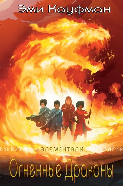 Огненные драконы (ЛП) - Кауфман Эми - Читать 📖 Читать онлайн 👀 Читаемые книги читать онлайн бесплатно 🔥 booksread-online.com