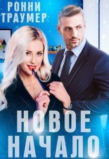 Новое начало (СИ) - Траумер Ронни - Читать Читать онлайн Читаемые книги читать онлайн бесплатно booksread-online.com