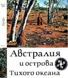 А. Кист - Австралия и острова Тихого океана - Читать | Читать онлайн | Читаемые книги читать онлайн бесплатно | booksread-online.com