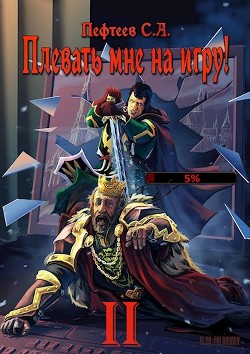 Плевать мне на игру! Топ три (СИ) - Пефтеев Сергей "Imbir" - Читать | Читать онлайн | Читаемые книги читать онлайн бесплатно | booksread-online.com