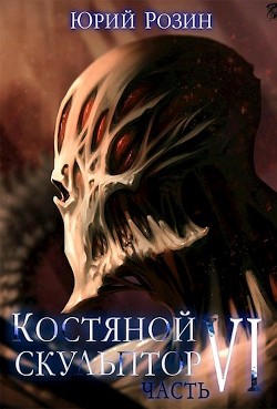 Костяной Скульптор. Часть 6 (СИ) - Розин Юрий - Читать 📖 Читать онлайн 👀 Читаемые книги читать онлайн бесплатно 🔥 booksread-online.com