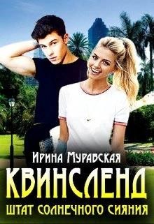 Квинсленд. Штат солнечного сияния (СИ) - Муравская Ирина - Читать 📖 Читать онлайн 👀 Читаемые книги читать онлайн бесплатно 🔥 booksread-online.com