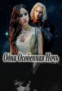 Одна Особенная Ночь (СИ) - Цеханович Василина - Читать Читать онлайн Читаемые книги читать онлайн бесплатно booksread-online.com
