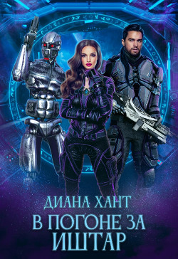В погоне за Иштар (СИ) - Хант Диана - Читать | Читать онлайн | Читаемые книги читать онлайн бесплатно | booksread-online.com