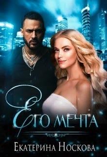 Его мечта (СИ) - Носкова Екатерина - Читать | Читать онлайн | Читаемые книги читать онлайн бесплатно | booksread-online.com