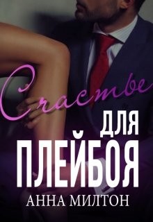 Счастье для плейбоя (СИ) - Милтон Анна "Anna Milton" - Читать | Читать онлайн | Читаемые книги читать онлайн бесплатно | booksread-online.com