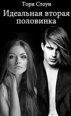 Тори Стоун - Идеальная вторая половинка - Читать 📖 Читать онлайн 👀 Читаемые книги читать онлайн бесплатно 🔥 booksread-online.com